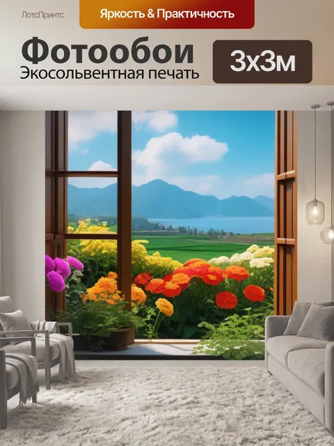 Фотообои окно, за которым цветы растут