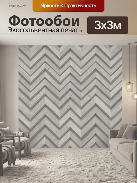 Фотообои Серые зигзаги бетонного шеврона