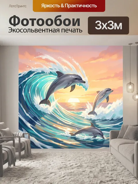 Фотообои Дельфины в океанской волне