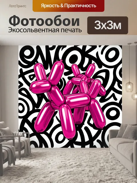 Фотообои Неоновый баллонный пудель на граффити