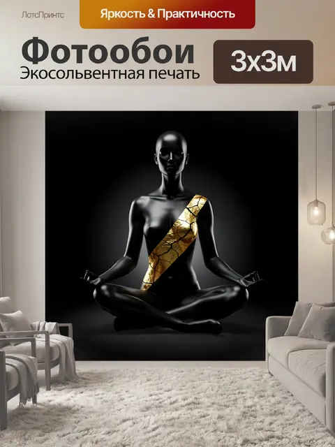 Фотообои Медитирующая женская фигура с золотым акцентом