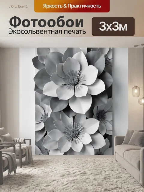 Фотообои Объемные цветы в серых тонах
