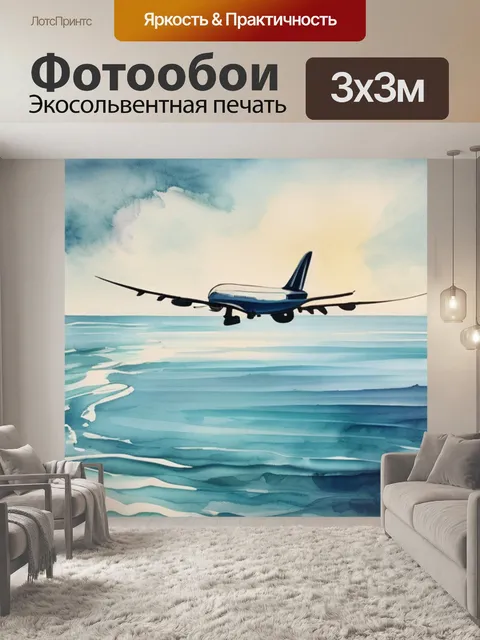 Фотообои море с самолетом