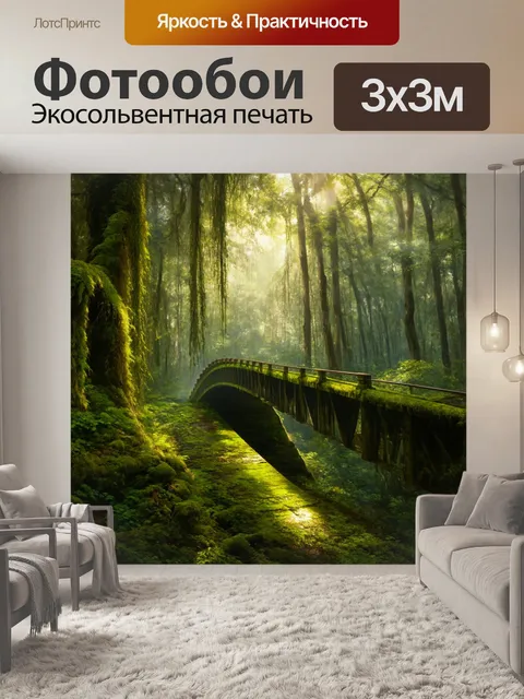 Фотообои мост через густой лес, покрытый мхом и лианами, с лучами света, пробивающимися сквозь листву