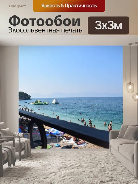 Фотообои Море