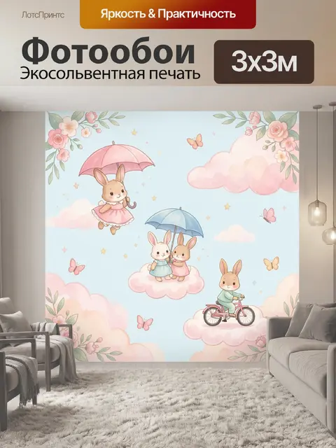 Фотообои Милые зайчата на облаках