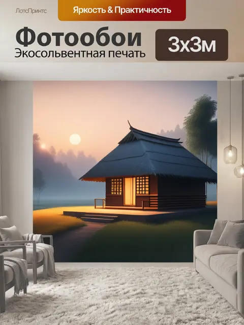 Фотообои пейзаж с одной избушкой минимал
