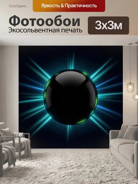 Фотообои Абстрактный светящийся шар