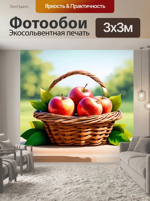 Фотообои яблоки, аккуратно уложенные в плетеную корзину, с зелеными листьями вокруг