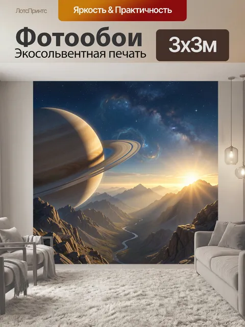 Фотообои Планета с кольцами над горами