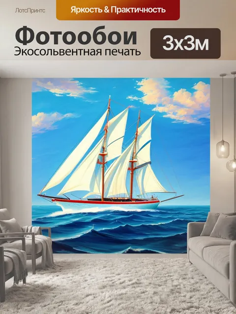 Фотообои с парусником в море