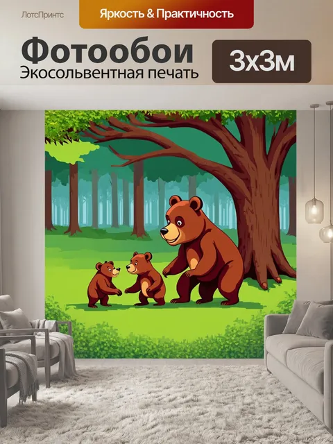 Фотообои животные в стиле плоский, семейство медведей: мама и два медвежонка, играющие в лесу под раскидистым деревом