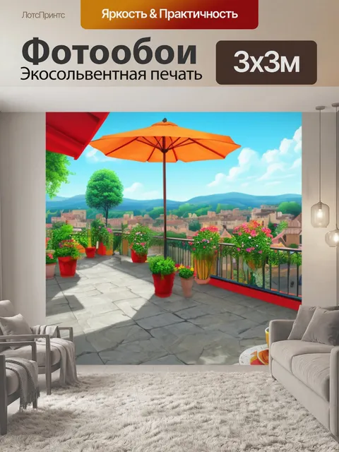 Фотообои с террасой