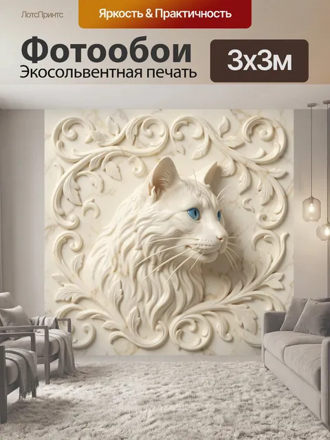 Фотообои Белый кот среди узоров