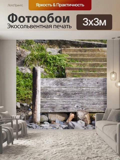 Фотообои Деревянные лестницы