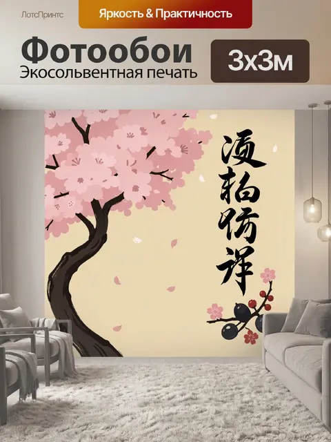 Фотообои Цветущая сакура и каллиграфия