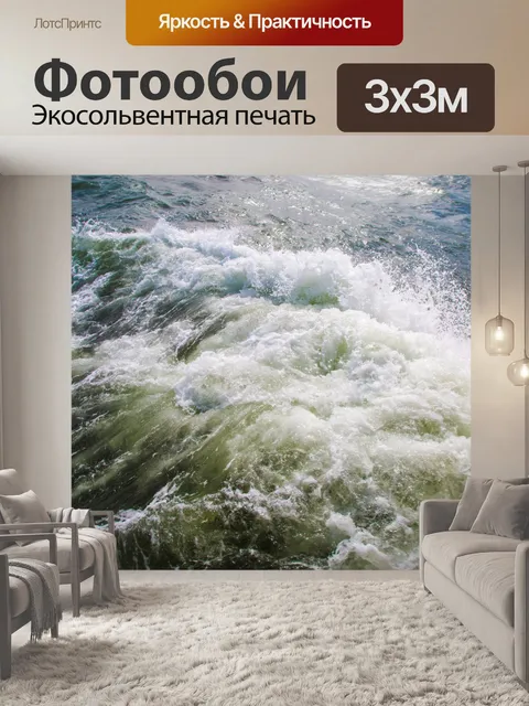 Фотообои Морская волна