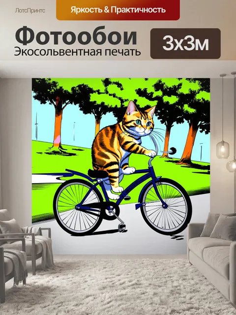 Фотообои кот, катающийся на велосипеде в городском парке, стиль комиксов с яркими цветами и динамичными линиями