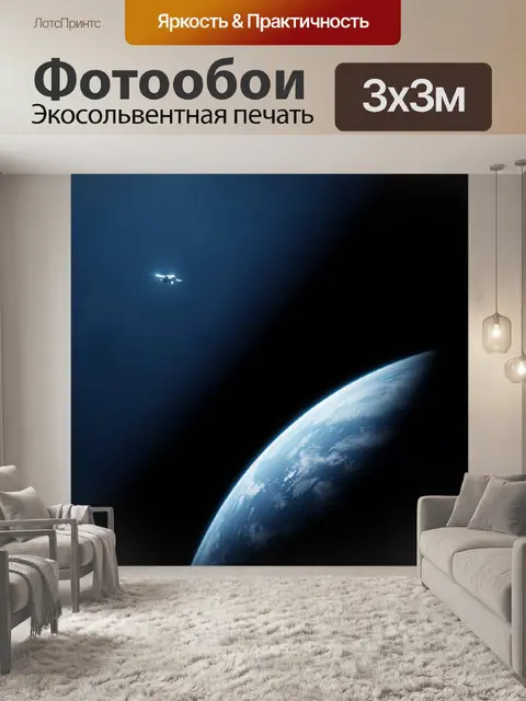 Фотообои Космический корабль над Землей