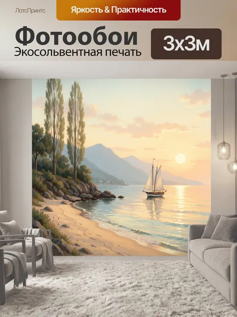 Фотообои Парусник у горного берега