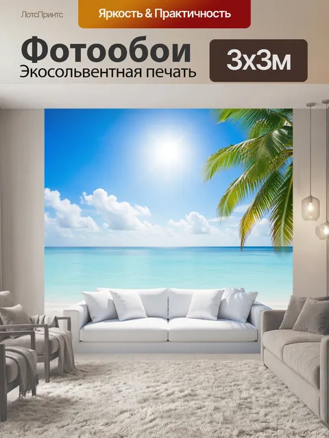 Фотообои Тропический пляж с пальмами