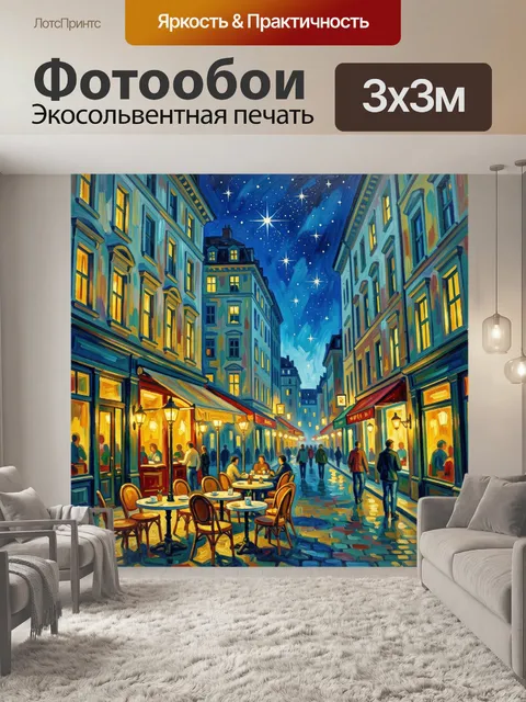 Фотообои Ночная улица с кафе и звездами