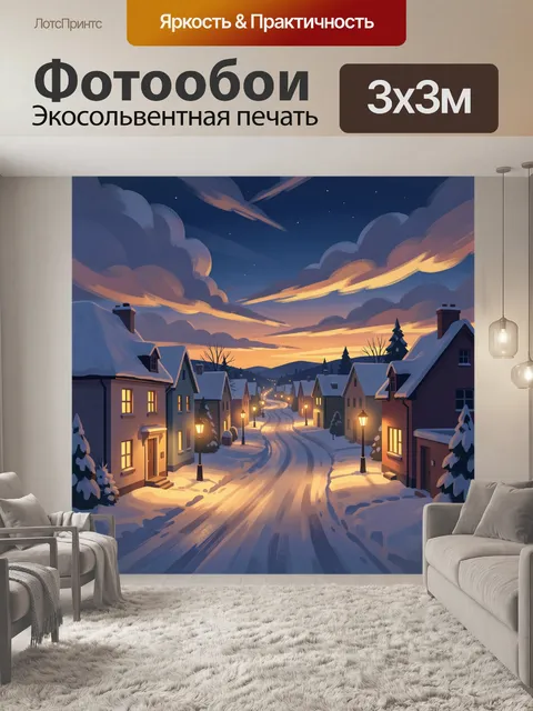 300 × 300 см · Экосольвентная печать
