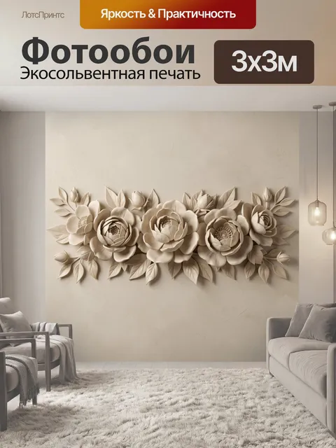 Фотообои Объемные цветы на бежевом фоне