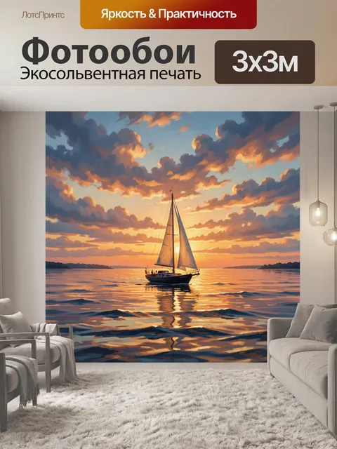 Фотообои Парусник на закате в море