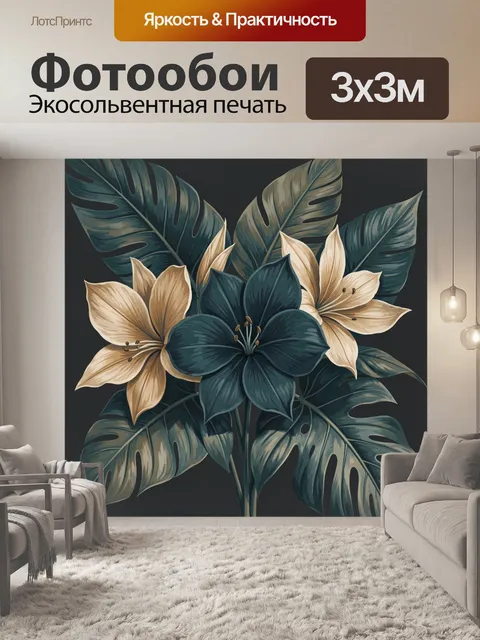 300 × 300 см · Экосольвентная печать