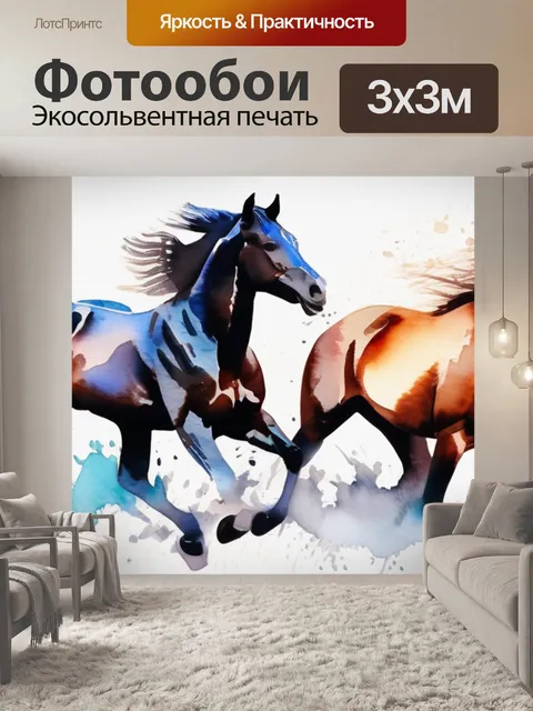 Фотообои лошади рисовать