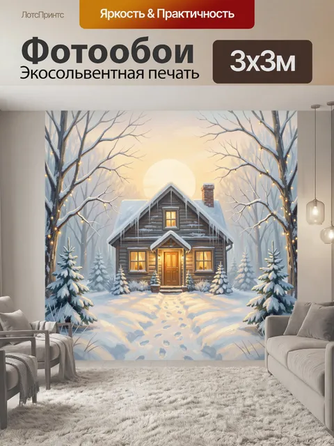 Фотообои Зимний дом в лесу