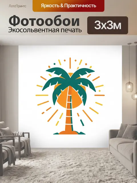300 × 300 см · Экосольвентная печать