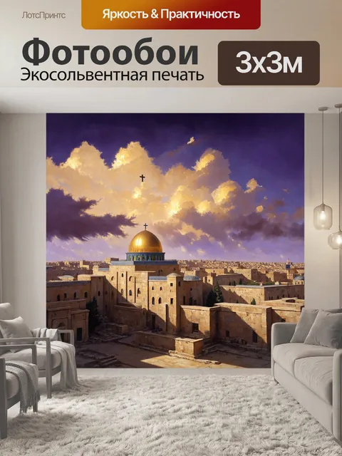 Фотообои древний город иерусалим на фоне, небо охвачено пурпурными и золотыми облаками, а в центре — сияющий крест