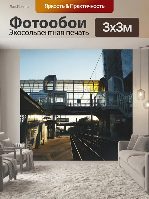 Фотообои Станция