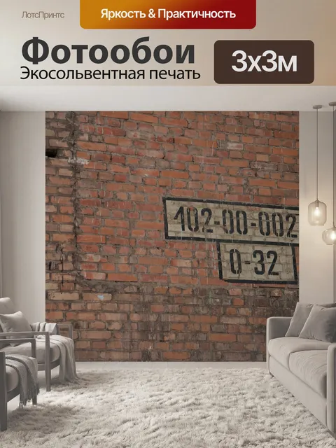 Фотообои Кирпичи