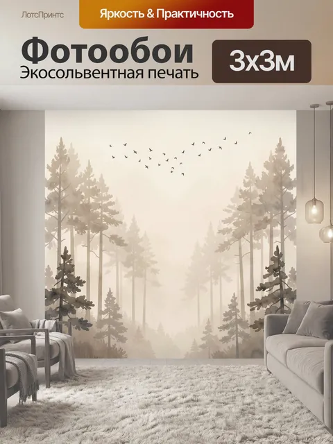 Фотообои Туманный лес с птицами