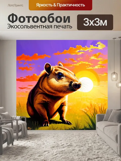 Фотообои капибара, грызун, наслаждается моментом на фоне яркого заката