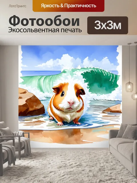 Фотообои изобразите морскую свинку на бескрайнем побережье с волнами, разбивающимися о скалы