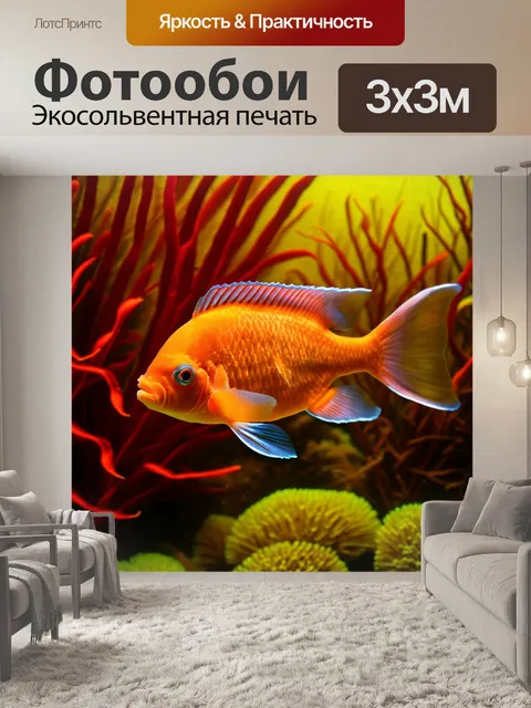 Фотообои сцена с оранжевой рыбой на фоне красной и желтой водной растительности
