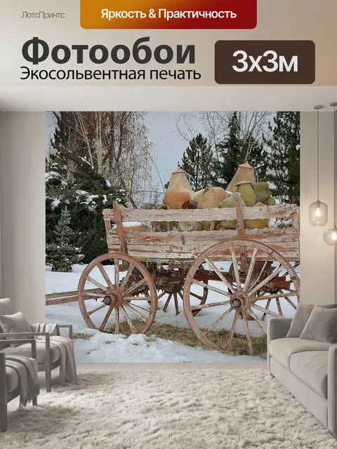 Фотообои Перевозка