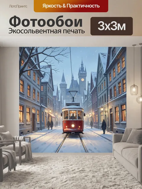 Фотообои Зимний трамвай в старом городе