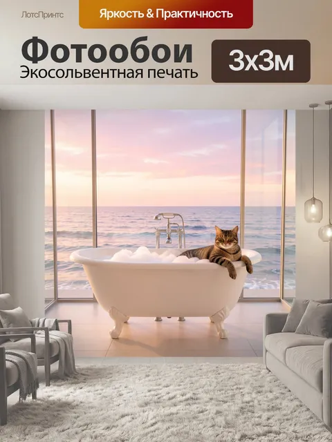 Фотообои Кот в ванной у моря