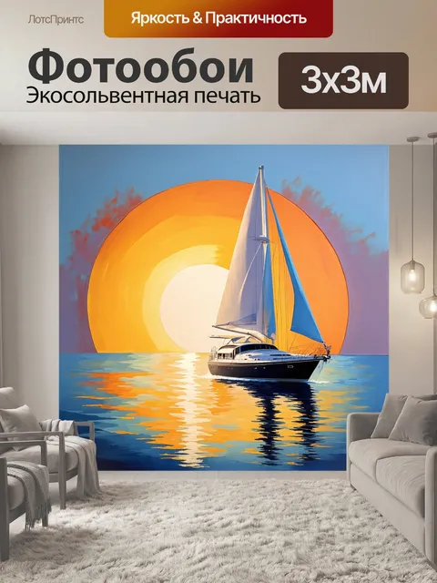 Фотообои яхта на фоне восходящего солнца, ее паруса ловят первые лучи света