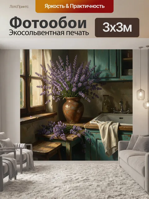 Фотообои Лаванда в уютной кухне