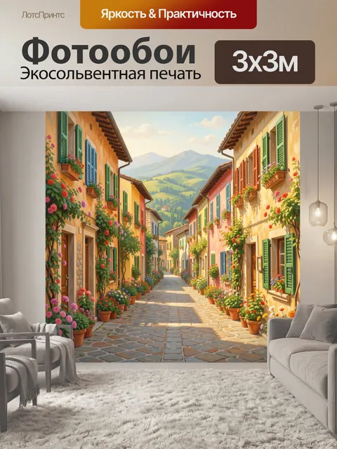 Фотообои Цветущая улочка у гор
