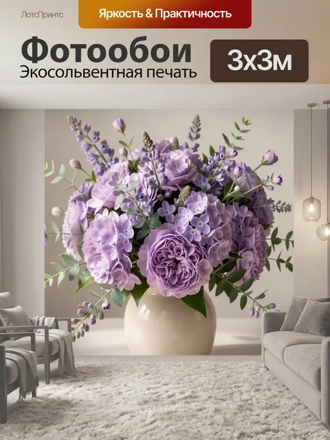 Фотообои Лиловый букет в керамической вазе