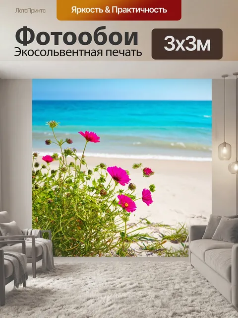 Фотообои море в стиле неоромантизм, цветы на побережье, слияние растительности и морской стихии