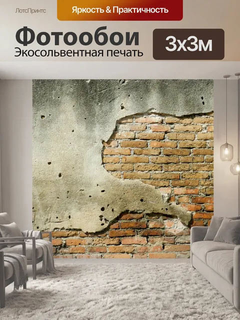 Фотообои Стена