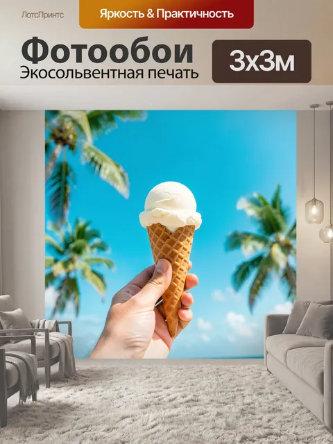 Фотообои Сливочный шарик у океана